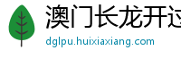 澳门长龙开过32口是什么意思_牛牛棋牌大厅官方版_德扑圈长期盈利策略_thz邀请码怎样获取_500体育